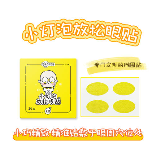 护眼新方案：【小灯泡放松小眼贴】赶走黑眼圈/泡泡眼/眼疲劳💥11种草本汉方，一贴润眼长达30~60分钟，小巧轻薄，睁眼可用，不易花妆♥ 🉑老人/成年人/儿童，眼部清凉SPA 商品图2