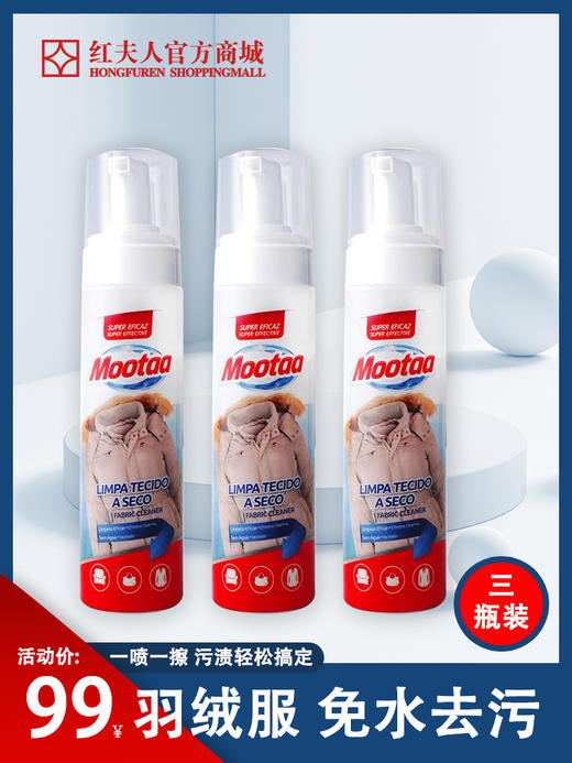 【99元3件】Mootaa羽绒服清洗剂家用衣物去污渍去油渍神器白衣服免水洗干洗剂220ml    5600717828253 商品图0