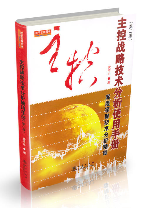 (仓发) 主控战略技术分析使用手册第二版（深度掌握股票交易技术分析精髓，黄韦中，主力庄家操盘手法股票书）/地震出版社/黄韦中/9787502847920 商品图1