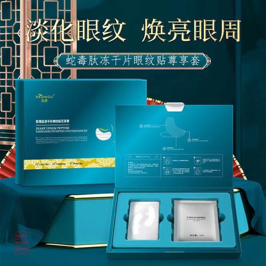 【3盒装】SEOMOU蛇毒肽冻干片眼纹贴套装 商品图0