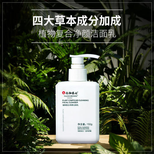 仁和匠心植物复合净颜洁面乳氨基酸除螨洗面奶祛痘控油洁面乳150g 商品图2