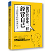 (仓发) 像经营企业一样经营自己：人人都能学的职场规划术/浙江大学出版社/刘捷/9787308190909 商品缩略图0