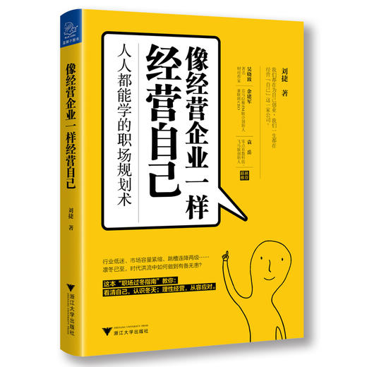 (仓发) 像经营企业一样经营自己：人人都能学的职场规划术/浙江大学出版社/刘捷/9787308190909 商品图0