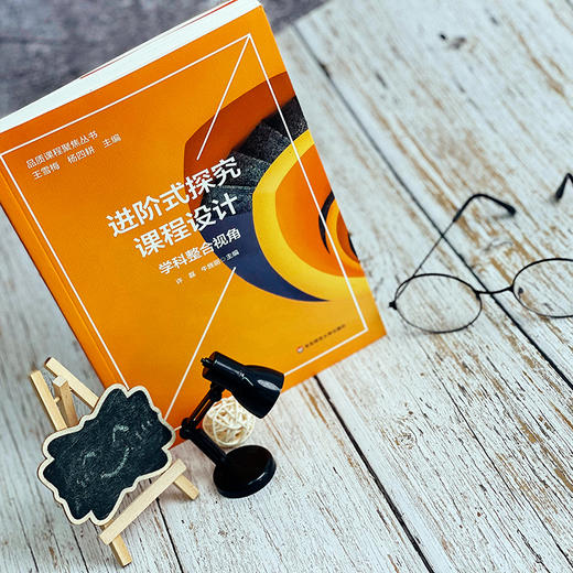 进阶式探究课程设计 学科整合视角 小学科学与初中物理的学科关联与互通 商品图2