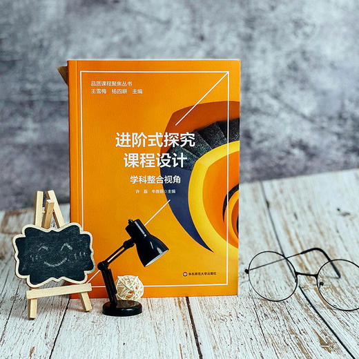 进阶式探究课程设计 学科整合视角 小学科学与初中物理的学科关联与互通 商品图1