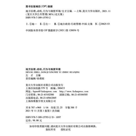 (仓发) 地方治理：动机、行为与制度环境/复旦大学出版社/左才/9787309157932 商品图1