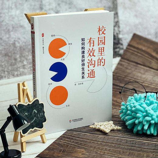 校园里的有效沟通 如何构建良好师生关系 大夏书系 教育艺术 崔佳 商品图1
