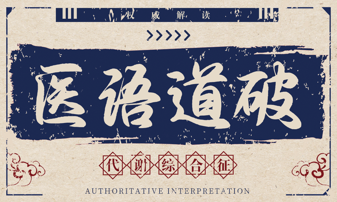 医语道破｜代谢综合征