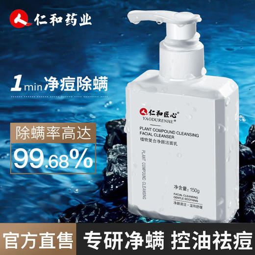 仁和匠心植物复合净颜洁面乳氨基酸除螨洗面奶祛痘控油洁面乳150g 商品图0