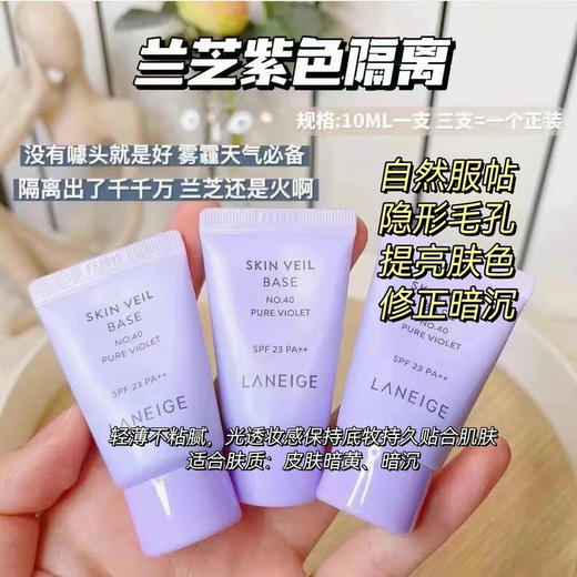 3个兰芝 紫隔中样 10ml 商品图0