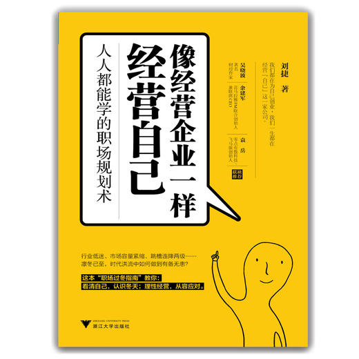 (仓发) 像经营企业一样经营自己：人人都能学的职场规划术/浙江大学出版社/刘捷/9787308190909 商品图1