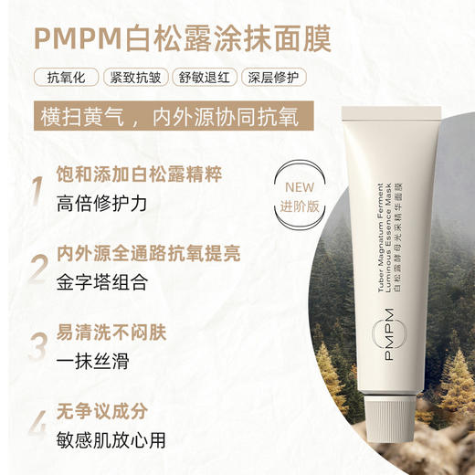 PMPM白松露酵母光采精华面膜 商品图1