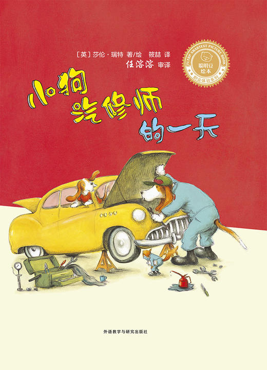 (仓发) 小狗汽修师的一天(聪明豆绘本.职业体验系列)/外语教学与研究出版社/[英]莎伦·瑞特（Sharon Rentta）/9787521305142 商品图1