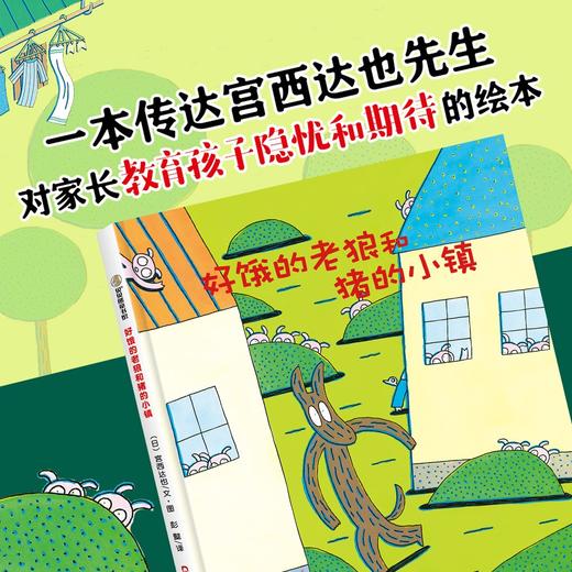 (仓发) 好饿的老狼和猪的小镇/新疆青少年出版社/[日]宫西达也/9787537155243 商品图3