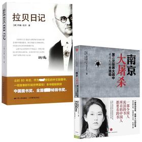 （全2册）南京大屠杀+拉贝日记