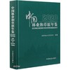 (仓发) 中国林业和草原年鉴(附光盘2020)(精)/中国林业出版社/9787521909067 商品缩略图0