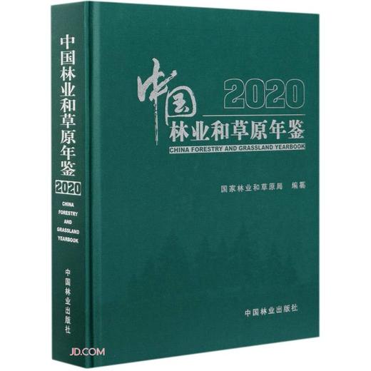 (仓发) 中国林业和草原年鉴(附光盘2020)(精)/中国林业出版社/9787521909067 商品图0