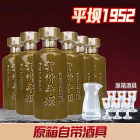 【店铺热销】贵州老八大名酒  平坝窖酒 金樽1952 酱香型白酒53度 500ML*6整箱装