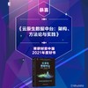 (仓发) 云原生数据中台：架构、方法论与实践/机械工业出版社/彭锋，宋文欣，孙浩峰/9787111678465 商品缩略图9