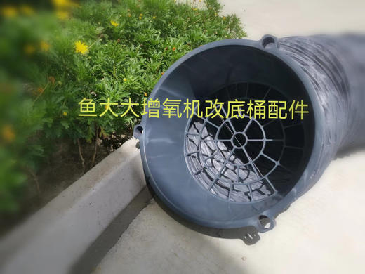 鱼大大 改底桶  配件  【1.5kw/750w/370w鱼大大增氧机均可用】 商品图0