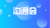 内部沟通 商品缩略图0