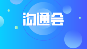 内部沟通