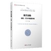 (仓发) 地方治理：动机、行为与制度环境/复旦大学出版社/左才/9787309157932 商品缩略图0