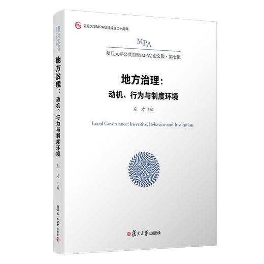 (仓发) 地方治理：动机、行为与制度环境/复旦大学出版社/左才/9787309157932 商品图0