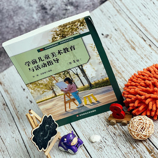 学前儿童美术教育与活动指导 第4版 学前教育专业教材 商品图2