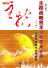 (仓发) 主控战略技术分析使用手册第二版（深度掌握股票交易技术分析精髓，黄韦中，主力庄家操盘手法股票书）/地震出版社/黄韦中/9787502847920 商品缩略图3