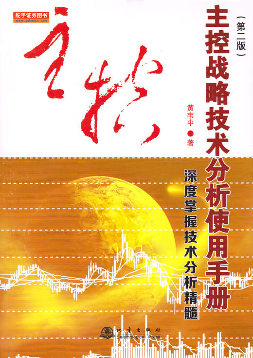 (仓发) 主控战略技术分析使用手册第二版（深度掌握股票交易技术分析精髓，黄韦中，主力庄家操盘手法股票书）/地震出版社/黄韦中/9787502847920 商品图3