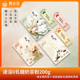 味全萌的茶x观复猫联名植物奶茶粉速溶0乳糖奶茶粉200g