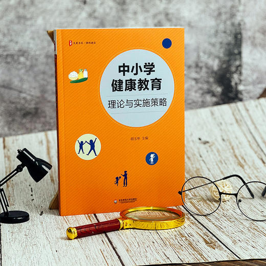 中小学健康教育 理论与实施策略 胡玉华主编 大夏书系 课程建设 商品图3