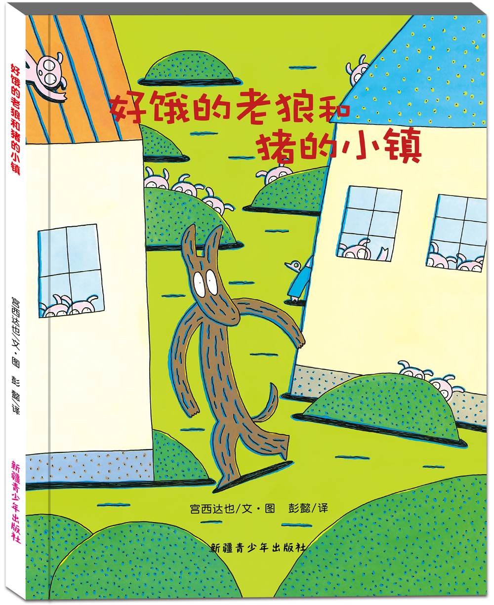 (仓发) 好饿的老狼和猪的小镇/新疆青少年出版社/[日]宫西达也/9787537155243