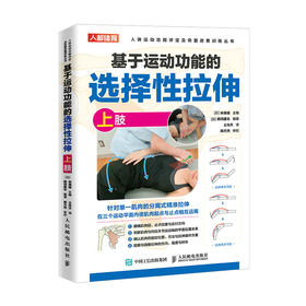 基于运动功能的选择性拉伸 运动损伤 运动康复书籍 拉伸手法 手法* 肌肉松解 软组织放松