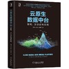 (仓发) 云原生数据中台：架构、方法论与实践/机械工业出版社/彭锋，宋文欣，孙浩峰/9787111678465 商品缩略图0
