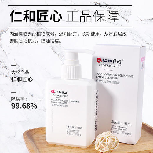 仁和匠心植物复合净颜洁面乳氨基酸除螨洗面奶祛痘控油洁面乳150g 商品图1