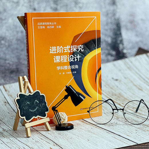 进阶式探究课程设计 学科整合视角 小学科学与初中物理的学科关联与互通 商品图3