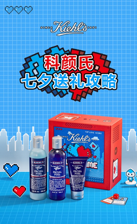 科颜氏丨七夕爱礼来袭，科颜氏助你晋升爱情赢家