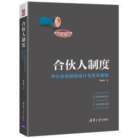 合伙人制度——中小企业股权设计与资本规划