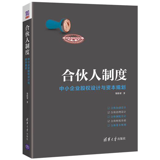 合伙人制度——中小企业股权设计与资本规划 商品图0