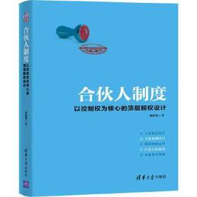 合伙人制度：以控制权为核心的顶层股权设计