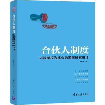 合伙人制度：以控制权为核心的顶层股权设计 商品图0