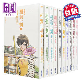 【中商原版】漫画 相聚一刻 典藏版 1-10完 高桥留美子 台版漫画书 尖端出版社