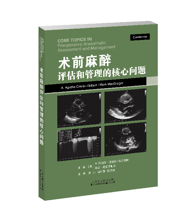 2022年新书：术前麻醉评估和管理的核心问题 李洪、鲁开智、陈力勇译（天津科技翻译出版有限公司）