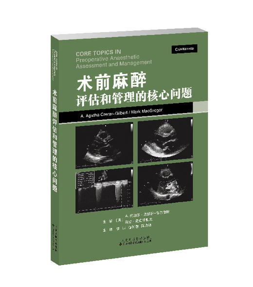 2022年新书：术前麻醉评估和管理的核心问题 李洪、鲁开智、陈力勇译（天津科技翻译出版有限公司） 商品图0