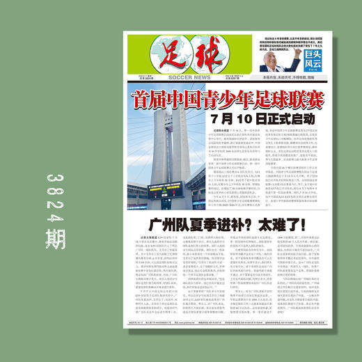 包邮！足球报 3824期 首届中国青少年足球联赛 7月10日正式启动 商品图0