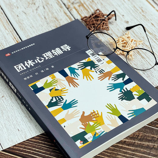 团体心理辅导 第二版 高等学校心理学专业课教材 教育学 商品图4