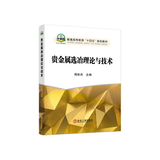 贵金属选冶理论与技术/周世杰 商品图0