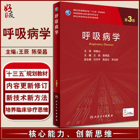 呼吸病学 第3版 专科医师核心能力提升导引丛书 供专业学位研究生及专科医师用 王辰 陈荣昌 人民卫生出版社9787117324397